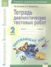 Купить Окружающий мир. 2 класс. Тетрадь диагностических тестовых работ. Контролируемые элементы содержания. Ступеньки предметных достижений — Фото №1