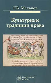 Купить Культурные традиции права: Монография — Фото №1