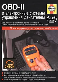 Купить OBD-II и электронные системы управления двигателем. Руководство — Фото №1