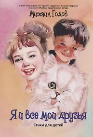 Купить Я и все мои друзья:стихи для детей — Фото №1