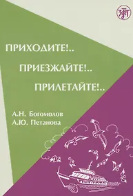 Купить Приходите! Приезжайте! Прилетайте! — Фото №1