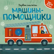 Купить Машины-помощники (+ наклейки) — Фото №1