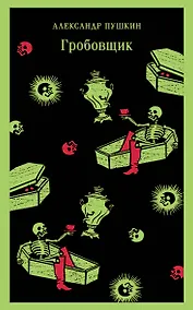 Купить Гробовщик. Повести Белкина — Фото №1