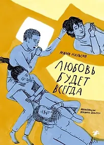 Купить Любовь будет всегда — Фото №1