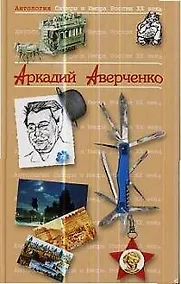 Купить Аркадий Аверченко. Т.20.  Антология сатиры и юмора России ХХ века — Фото №1