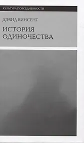 Купить История одиночества — Фото №1