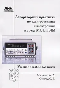Купить Лабораторный практикум по электротехнике и электронике в среде Multisim — Фото №1