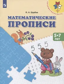 Купить Математические прописи. 5-7 лет. Учебное пособие — Фото №1
