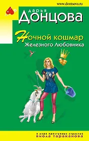 Купить Ночной кошмар Железного Любовника: роман — Фото №1