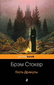 Купить Набор "Все о Дракуле" (из 2-х книг: "Дракула" и "Гость Дракулы") — Фото №1
