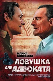 Купить Ловушка для адвоката: роман — Фото №1