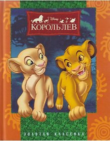 Купить New.Король Лев.Дисней.Золотая классика.4 изд. — Фото №1