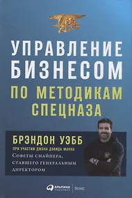 Купить Управление бизнесом по методикам спецназа: Советы снайпера, ставшего генеральным директором — Фото №1