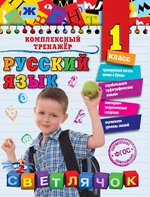 Купить Русский язык. 1 класс — Фото №1