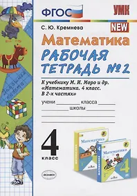 Купить Математика. 4 класс. Рабочая тетрадь № 2 к учебнику М.И. Моро, М.А. Бантовой, В.Г. Бельтюковой и др. "Математика. 4 класс. В 2ч." — Фото №1