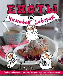 Купить Еноты и чумовой завтрак — Фото №1