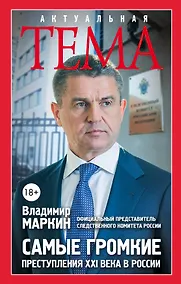 Купить Самые громкие преступления XXI в. в России — Фото №1