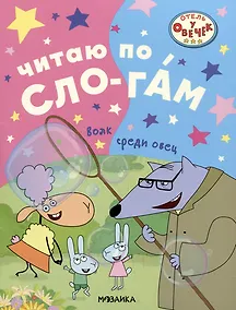 Купить Отель у овечек. Читаю по слогам. Волк среди овец — Фото №1