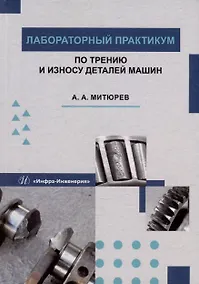 Купить Лабораторный практикум по трению и износу деталей машин: учебное пособие — Фото №1