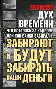 Купить Дух времени: что осталось за кадром, или Как банки забирали, забирают и будут забирать наши деньги — Фото №1