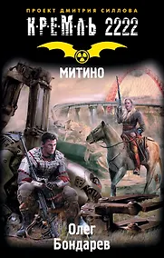 Купить Кремль 2222. Митино: фантастический роман — Фото №1