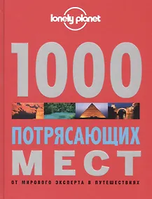Купить 1000 потрясающих мест Земли — Фото №1