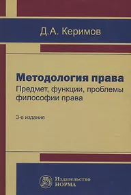Купить Методология права. Предмет, функции, проблемы философии права — Фото №1