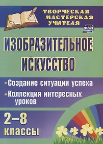 Купить Изобразительное искусство 2-8 кл. Создание ситуации успеха… (2 изд.) мТворМастУч) Пожарская (ФГОС) — Фото №1