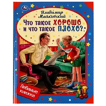 Купить Любимые книжки. Что такое хорошо и что такое плохо? — Фото №1