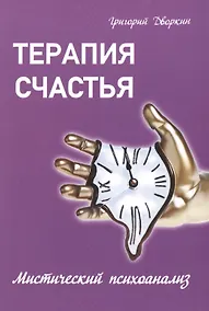 Купить Терапия счастья. Мистический психоанализ — Фото №1