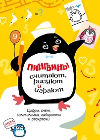 Купить Пингвины считают, рисуют и играют — Фото №1
