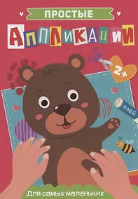 Купить ПРОСТЫЕ АППЛИКАЦИИ. ДЛЯ САМЫХ МАЛЕНЬКИХ — Фото №1