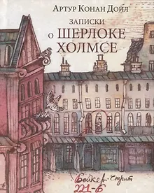 Купить Записки о Шерлоке Холмсе — Фото №1