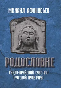Купить Родословие. Синдо-арийский субстрат русской культуры — Фото №1