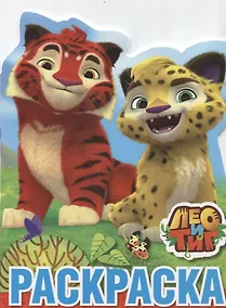 Купить Р Лео и Тиг Раскраска с развивающими заданиями (м) (Умка) (вырубка) (с закр. ртом) — Фото №1