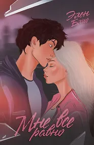 Купить Мне все равно — Фото №1