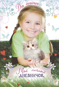 Купить Девочка с котенком — Фото №1