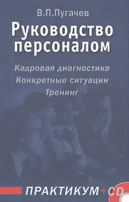 Купить Руководство персоналом. Практикум — Фото №1