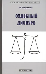 Купить Судебный дискурс — Фото №1