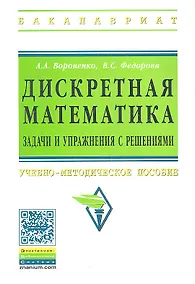 Купить Дискретная математика. Задачи и упражнения с решениями: Учебно-методическое пособие — Фото №1