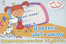 Купить Жила-была Царевна. Царевна идет в школу. Математические задачки — Фото №1