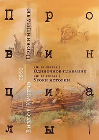 Купить Провинциалы. Книга 1: Одиночное плавание. Книга 2: Уроки истории — Фото №1