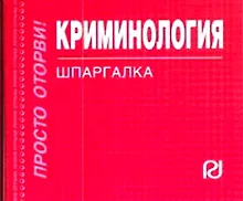 Купить Криминология: Шпаргалка./отрывная — Фото №1