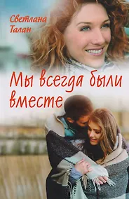 Купить Мы всегда были вместе (Талан) — Фото №1