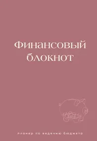Купить Финансовый блокнот. Планер по ведению бюджета — Фото №1