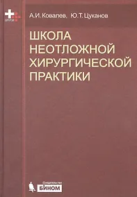 Купить Школа неотложной хирургической практики /2-е изд., испр., и доп. — Фото №1