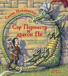Купить Сэр Периметр и Дракон Пи. Математическое приключение — Фото №1