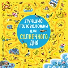 Купить Лучшие головоломки для солнечного дня — Фото №1