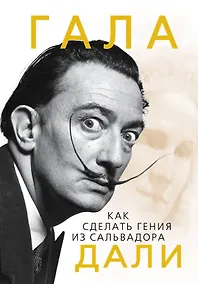 Купить Гала.Как сделать гения из Сальвадора Дали — Фото №1