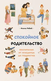 Купить Спокойное родительство: воспитание от младенца до подростка — Фото №1